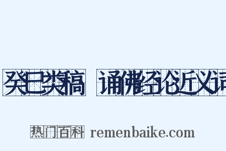 癸巳类稿·诵佛经论近义词是什么意思的图片